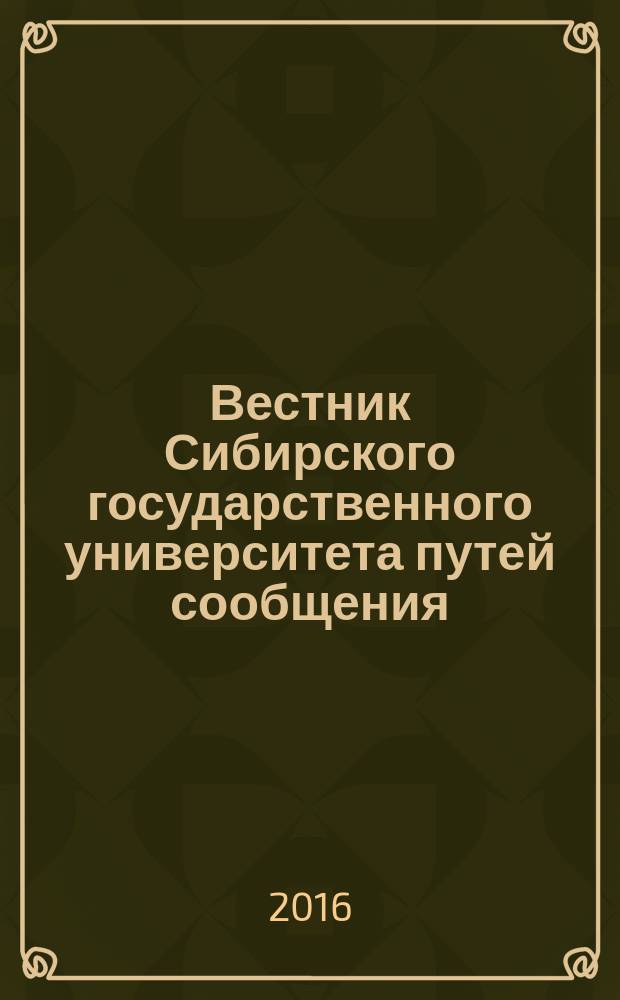 Вестник Сибирского государственного университета путей сообщения (НИИЖТа). 2016, № 1