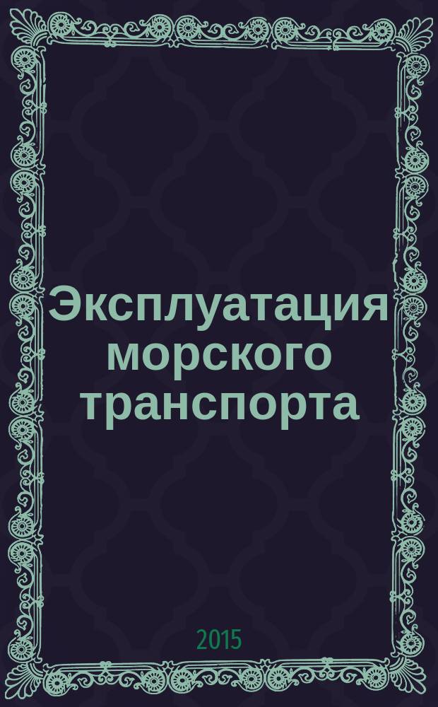 Эксплуатация морского транспорта : ежеквартальный сборник научных статей. 2015, № 4 (77)