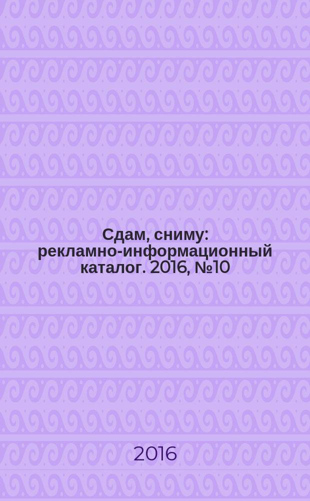 Сдам, сниму : рекламно-информационный каталог. 2016, № 10 (902)