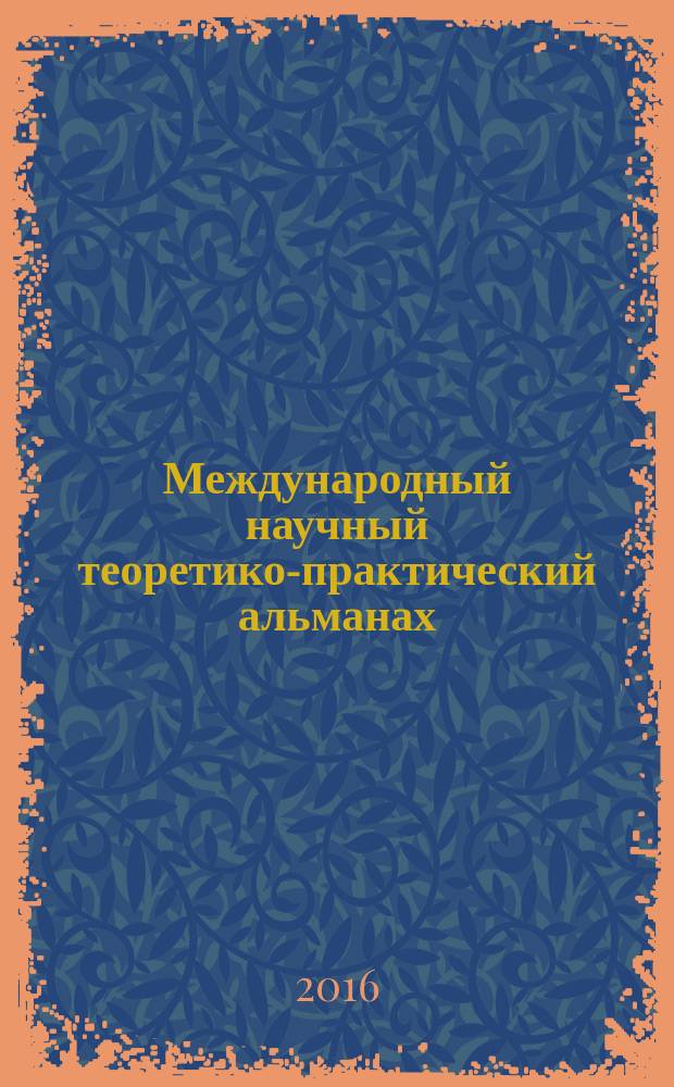 Международный научный теоретико-практический альманах