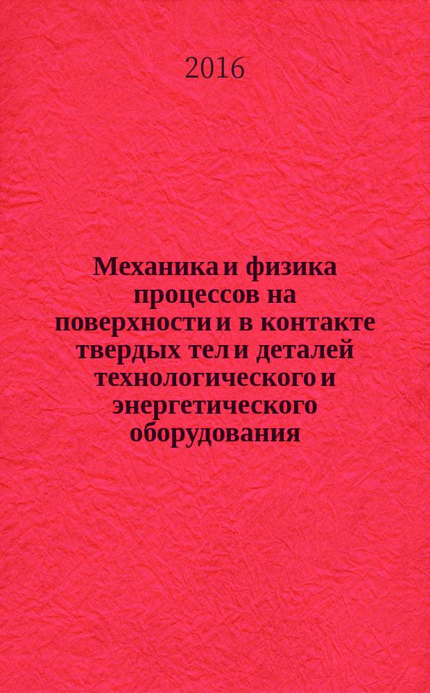 Механика и физика процессов на поверхности и в контакте твердых тел и деталей технологического и энергетического оборудования : межвузовский сборник научных трудов. Вып. 9