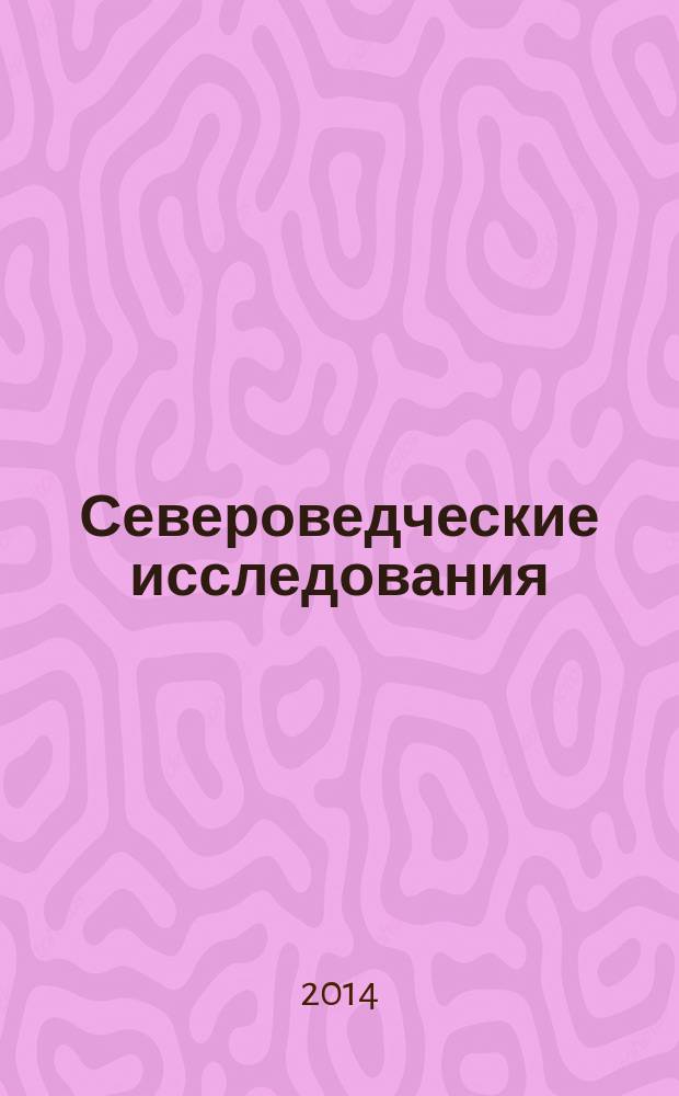Североведческие исследования : науч.-метод. ежегодник материалы Герцен. чтений. Вып. 5 : Изучение и преподавание языков, фольклора и литературы народов Севера, Сибири и Дальнего Востока