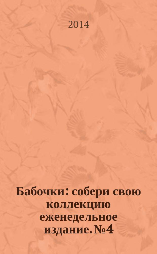 Бабочки : собери свою коллекцию еженедельное издание. № 4 : Переливница илия