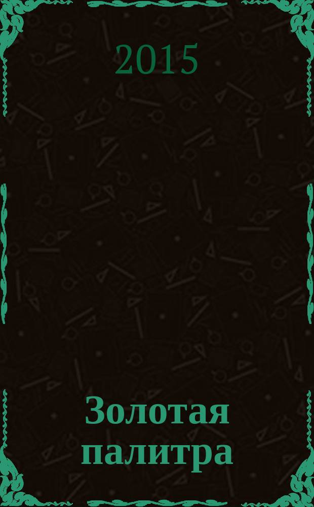Золотая палитра : информационно- аналитический журнал. 2015, № 1 (12)