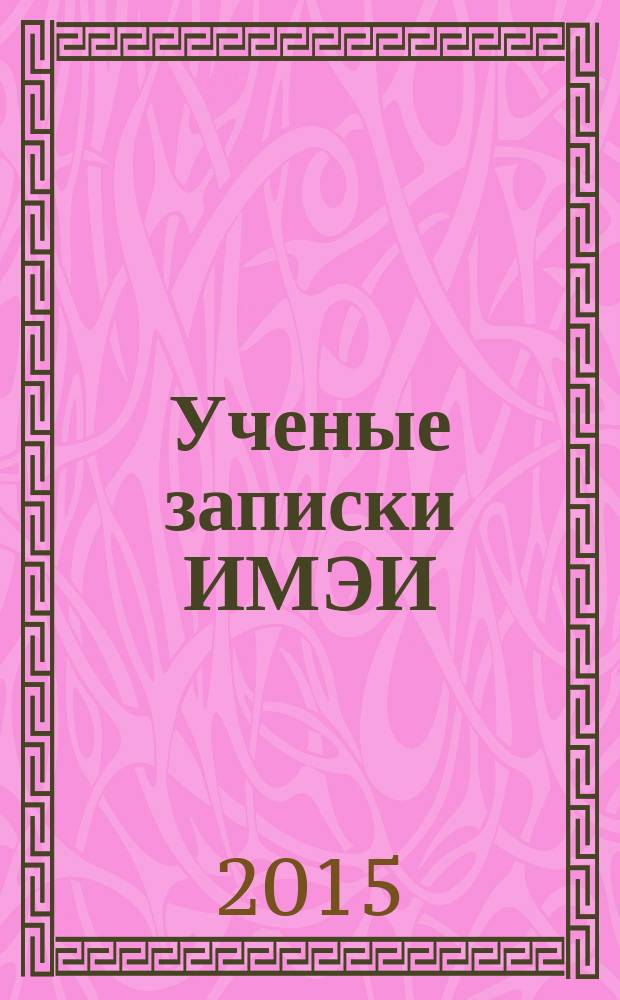 Ученые записки ИМЭИ : научно-образовательный журнал. Т. 5, № 3