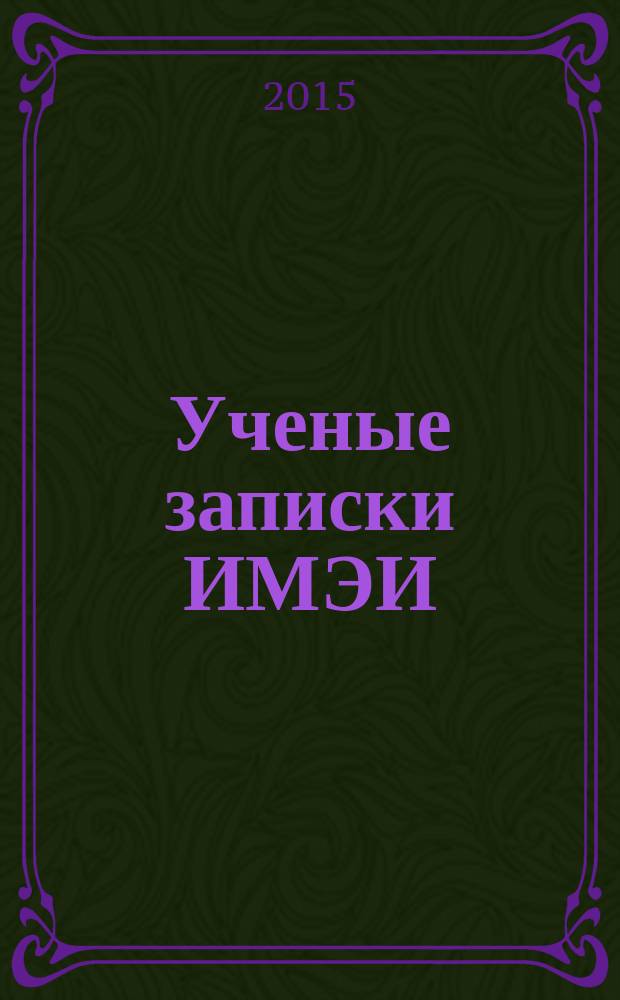 Ученые записки ИМЭИ : научно-образовательный журнал. Т. 5, № 4