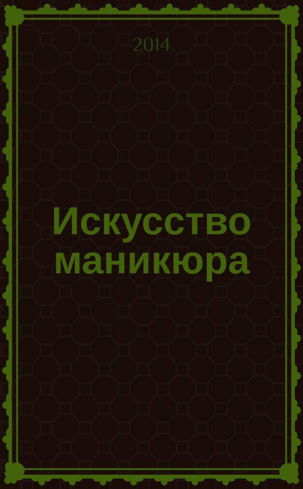 Искусство маникюра : дизайн и уход за ногтями еженедельное издание. № 2