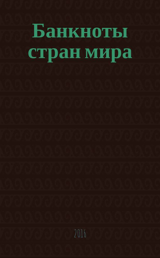 Банкноты стран мира : Денеж. обращение Текущая информ. Ежемес. бюл. 2016, № 3