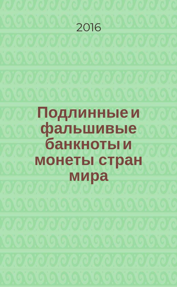 Подлинные и фальшивые банкноты и монеты стран мира : информационный бюллетень. 2016, март