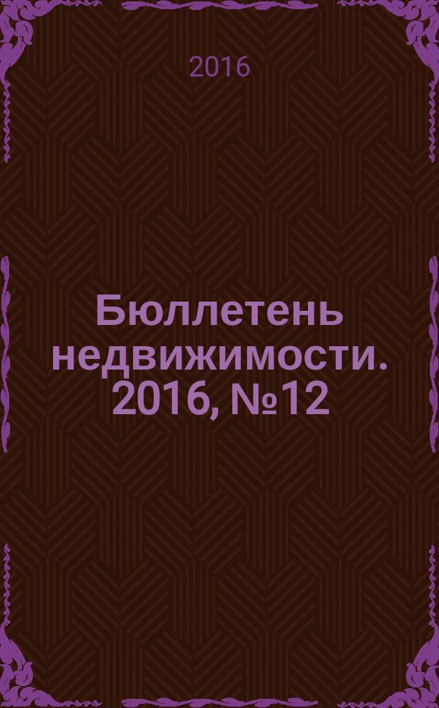 Бюллетень недвижимости. 2016, № 12 (1717), профи