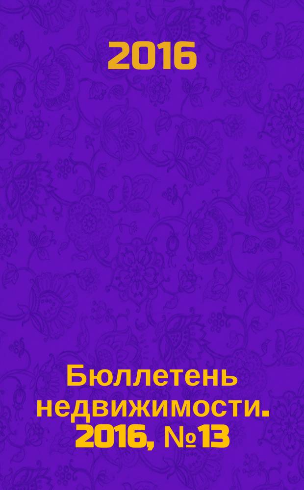 Бюллетень недвижимости. 2016, № 13 (1718), профи