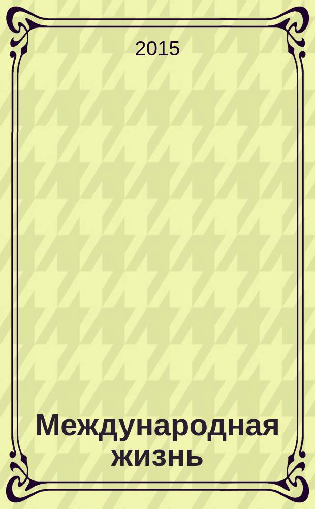 Международная жизнь : Науч.-полит. журн. 2015, спец. вып. [1] : БРИКС. Россия. Уфа 2015