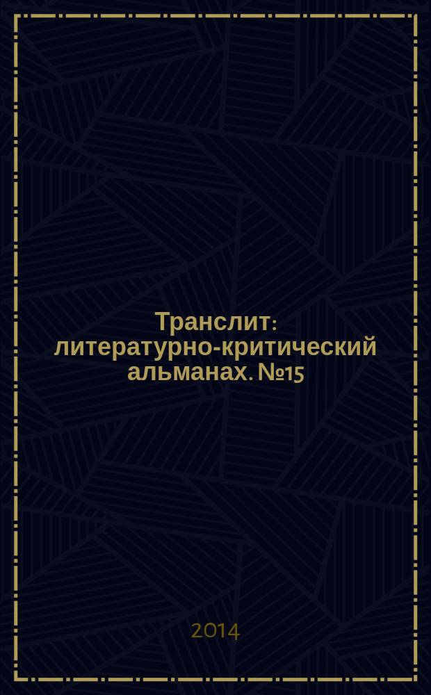 Транслит : литературно-критический альманах. № 15/16