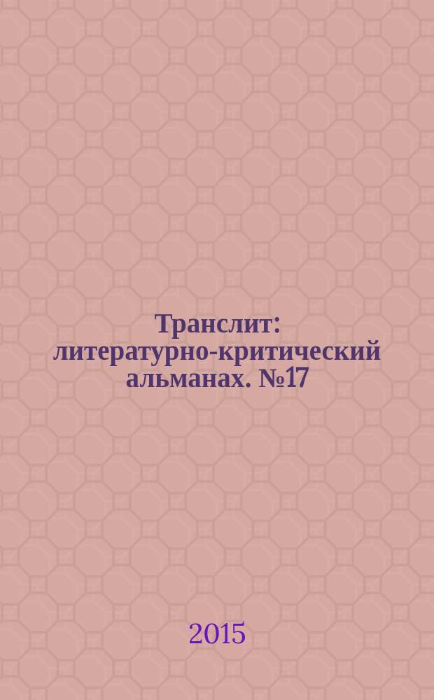 Транслит : литературно-критический альманах. № 17