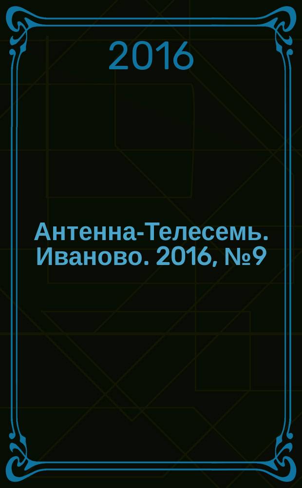 Антенна-Телесемь. Иваново. 2016, № 9 (598)