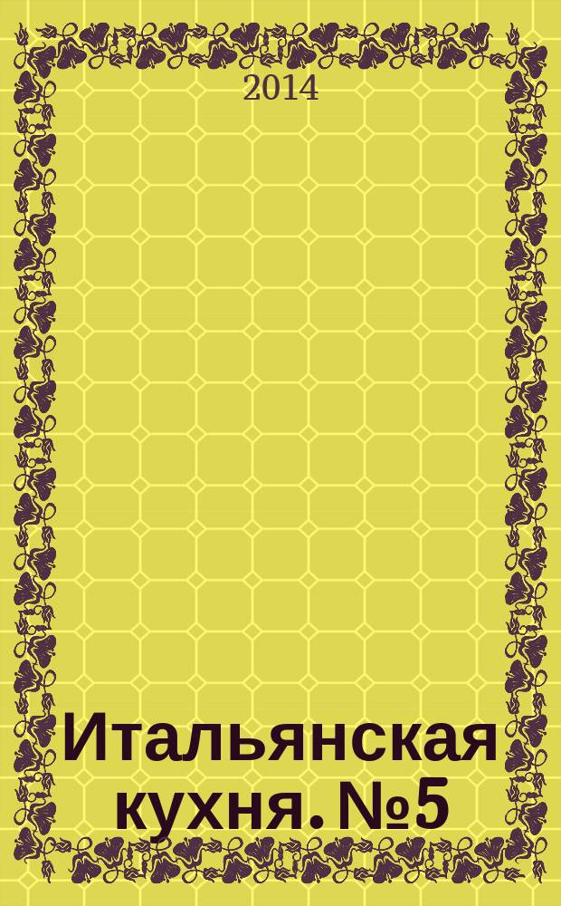 Итальянская кухня. № 5