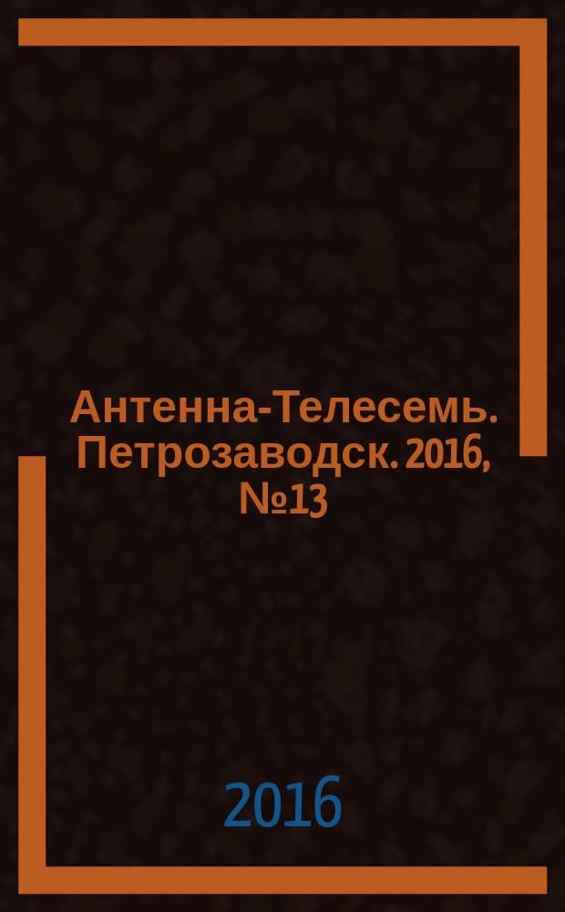 Антенна-Телесемь. Петрозаводск. 2016, № 13 (119)