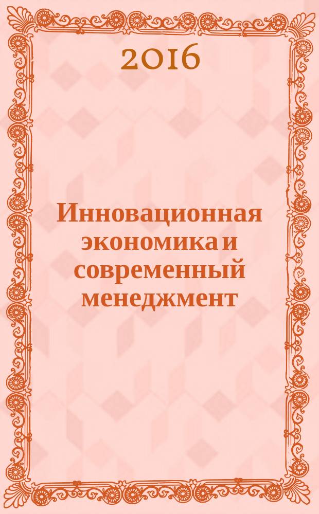 Инновационная экономика и современный менеджмент : экономика, предпринимательство, менеджмент, маркетинг. 2016, № 1