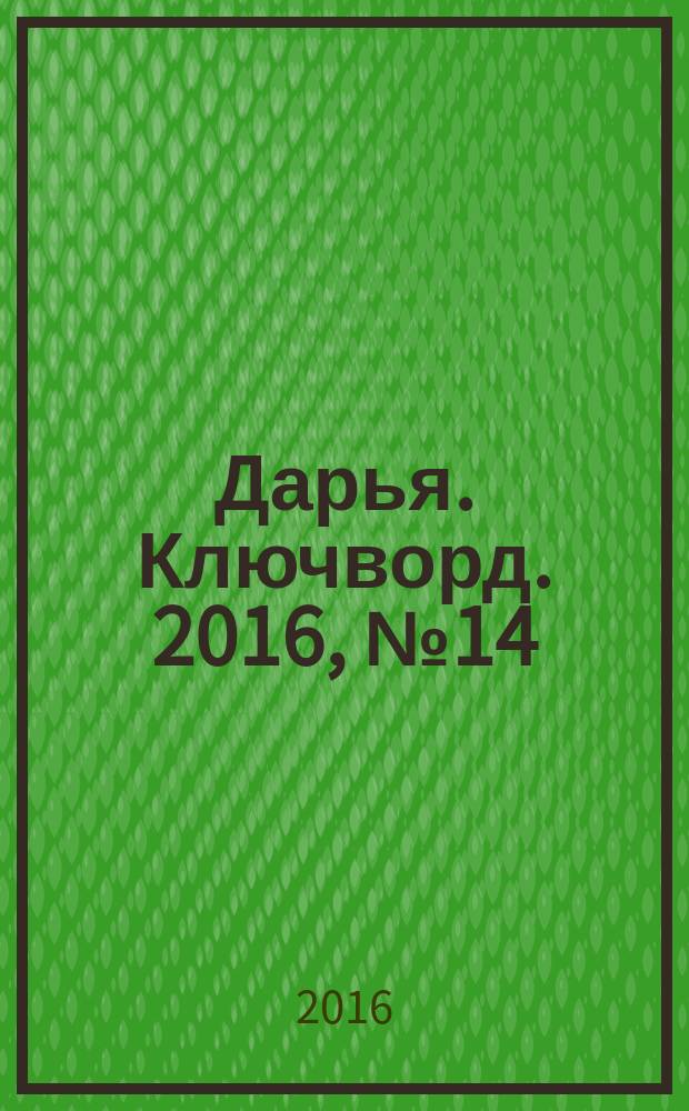 Дарья. Ключворд. 2016, № 14 (239)