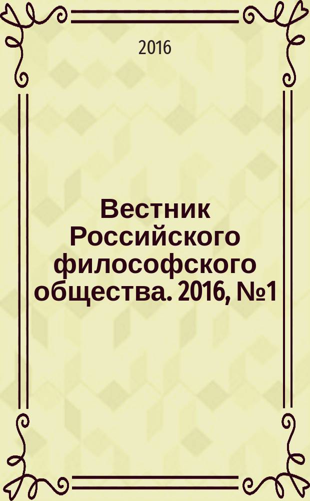 Вестник Российского философского общества. 2016, № 1 (77)