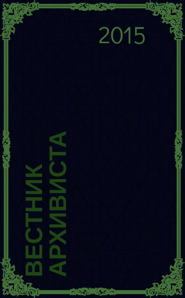 Вестник архивиста : Информ. бюл. 2015, № 4 (132)