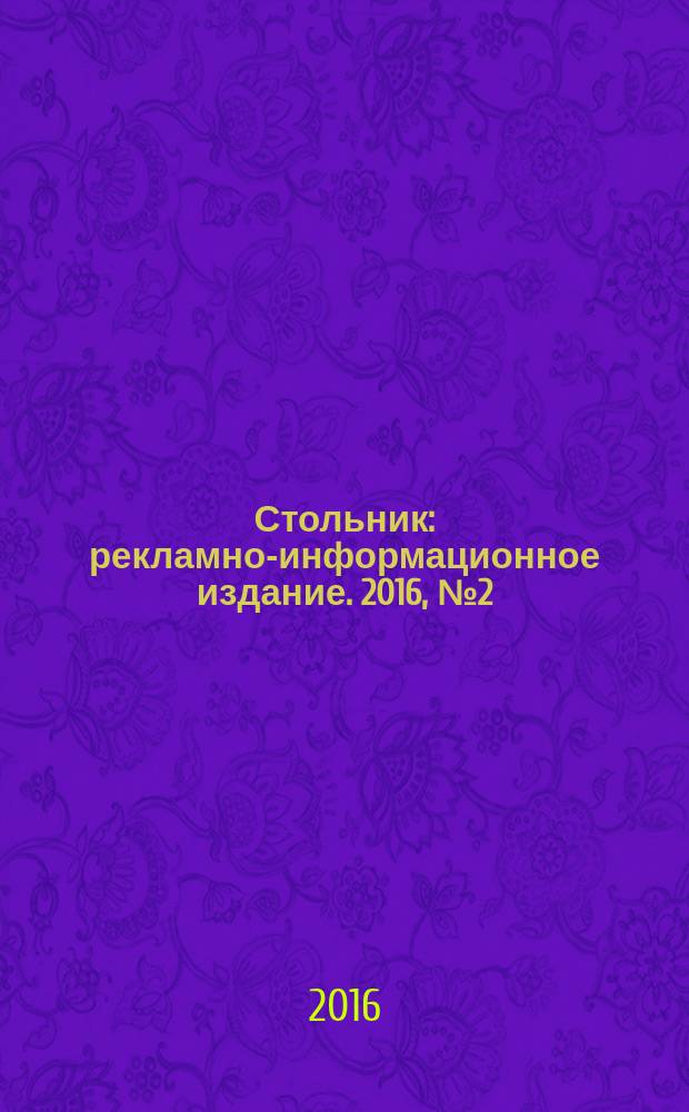 Стольник : рекламно-информационное издание. 2016, № 2 (11)