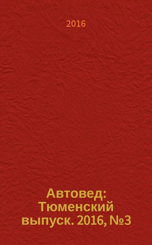 Автовед : Тюменский выпуск. 2016, № 3 (103)