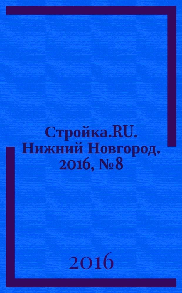 Стройка.RU. Нижний Новгород. 2016, № 8 (36)