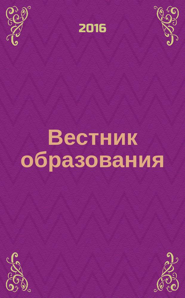 Вестник образования : Сб. приказов и инструкций М-ва образования Рос. Федерации Офиц. изд. М-ва образования Рос. Федерации. 2016, № 6