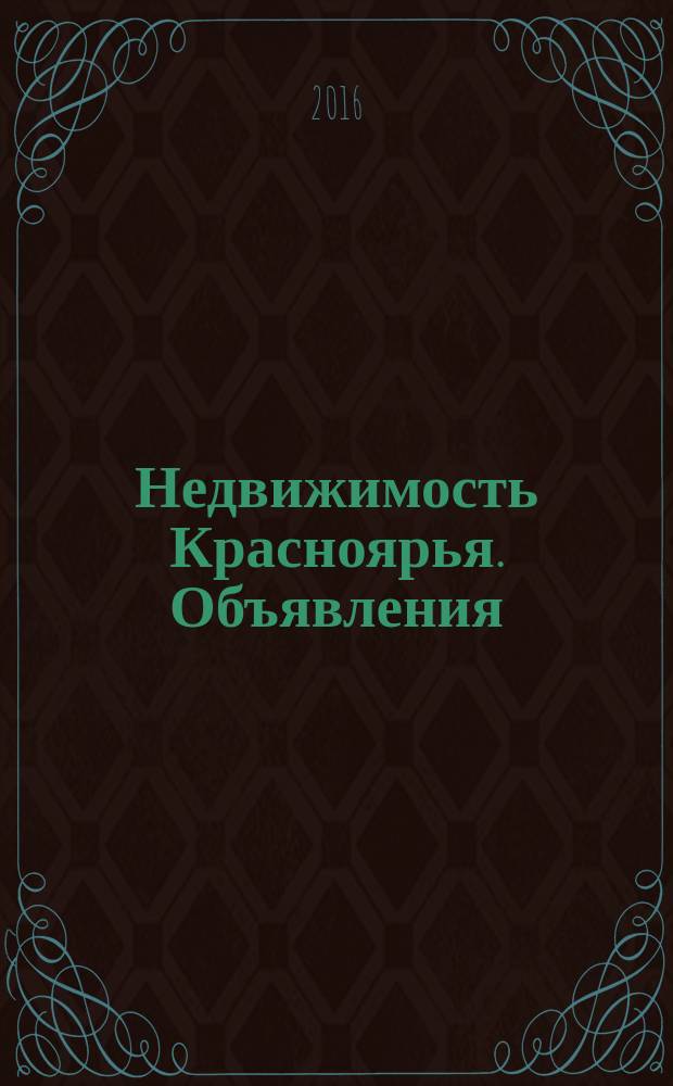 Недвижимость Красноярья. Объявления : рекламно-информационное издание. 2016, № 11 (655)