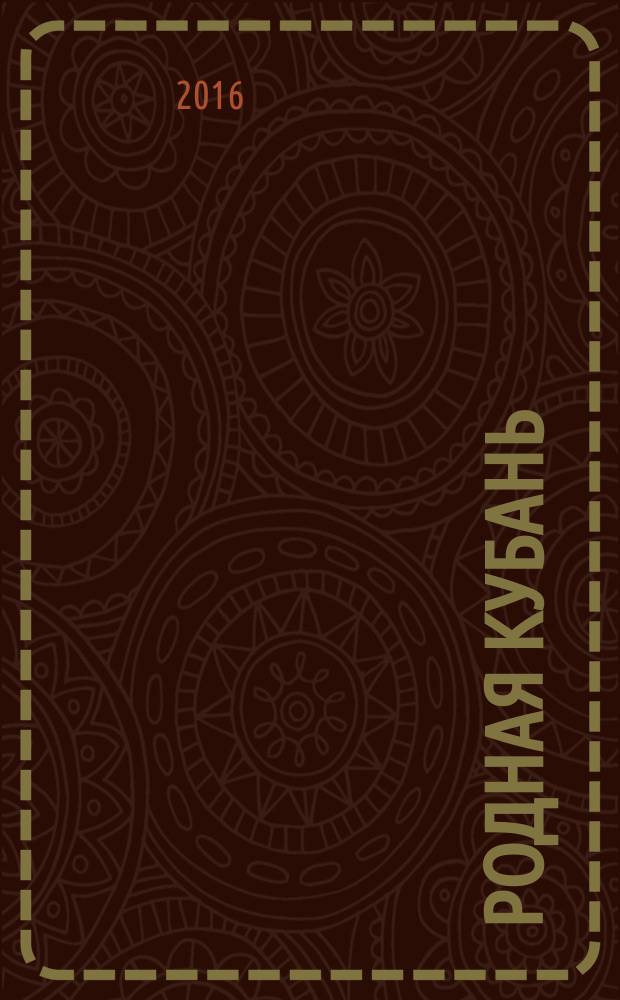 Родная Кубань : Лит.-ист. журн. 2016, № 1 (72)