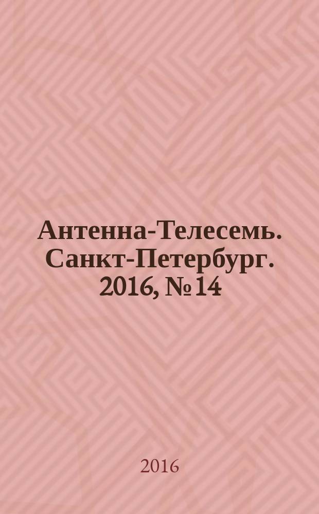 Антенна-Телесемь. Санкт-Петербург. 2016, № 14 (14)