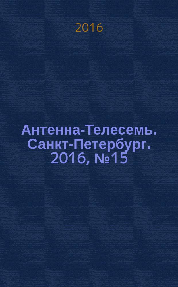 Антенна-Телесемь. Санкт-Петербург. 2016, № 15 (15)