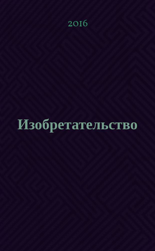 Изобретательство : Пробл. Решения. Факты Науч.-практ. журн. Т. 16, № 2