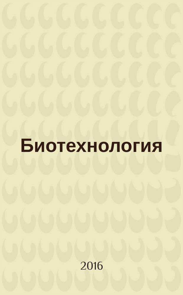Биотехнология : Теорет. и науч.-практ. журн. 2016, № 1
