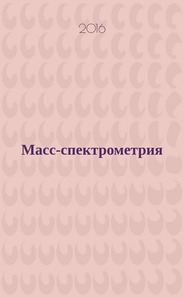 Масс-спектрометрия : Журн. Всерос. масс-спектрометр. о-ва. Т. 13, № 1