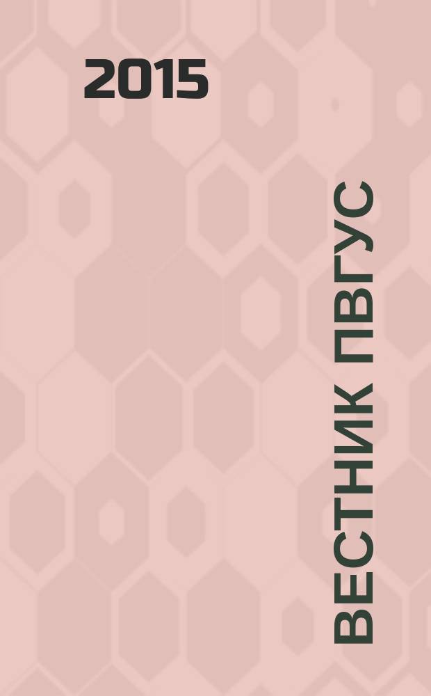 Вестник ПВГУС : межвузовский сборник научных трудов. 2015, вып. 4 (42)