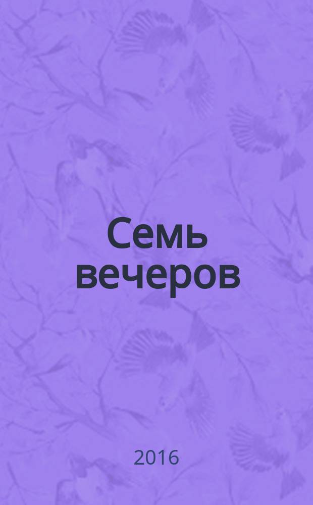 Семь вечеров : еженедельник. 2016, № 12 (869)