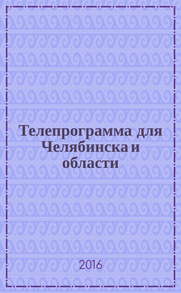 Телепрограмма для Челябинска и области : Комсомольская правда. 2016, № 11 (732)