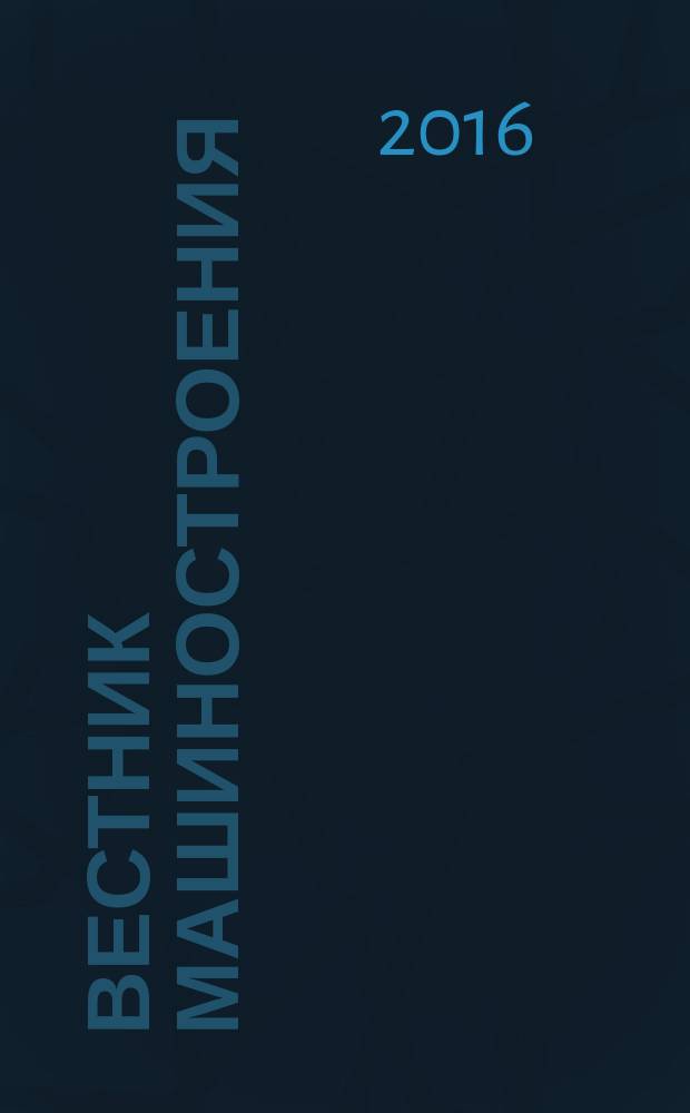 Вестник машиностроения : Ежемес. науч.-технич. и производ. журн. Орган Нар. ком. тяжелого и среднего машиностроения и минометного вооружения. 2016, № 3