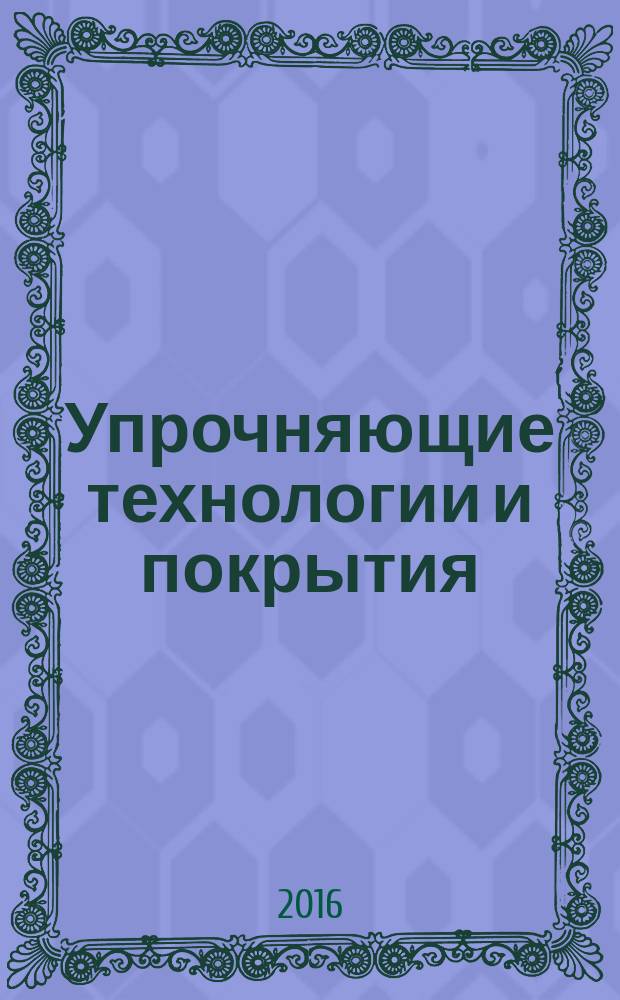 Упрочняющие технологии и покрытия : ежемесячный научно-технический и производственный журнал. 2016, № 3 (135)