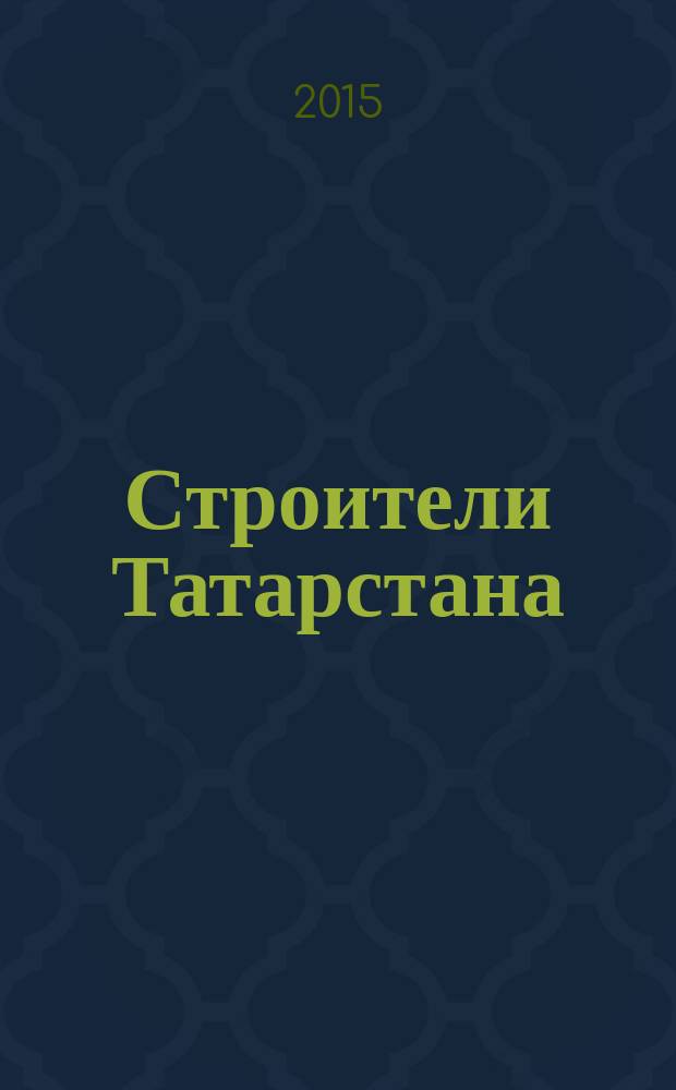 Строители Татарстана : официальное информационно-аналитическое издание. 2015, № 12 (73)