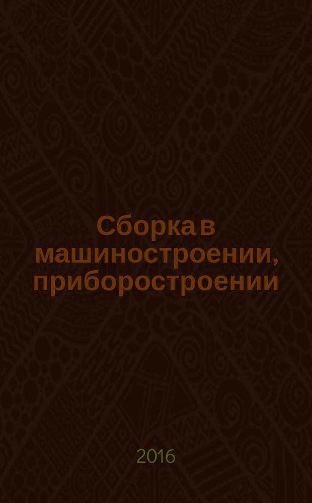 Сборка в машиностроении, приборостроении : Ежемес. науч.-техн. и произв. журн. 2016, № 3 (188)