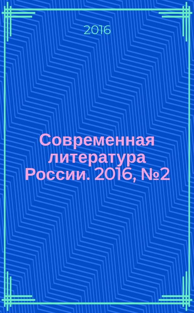 Современная литература России. 2016, № 2 (30)