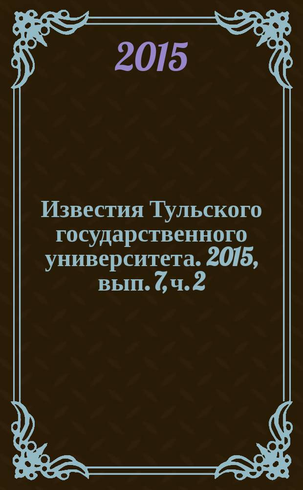 Известия Тульского государственного университета. 2015, вып. 7, ч. 2