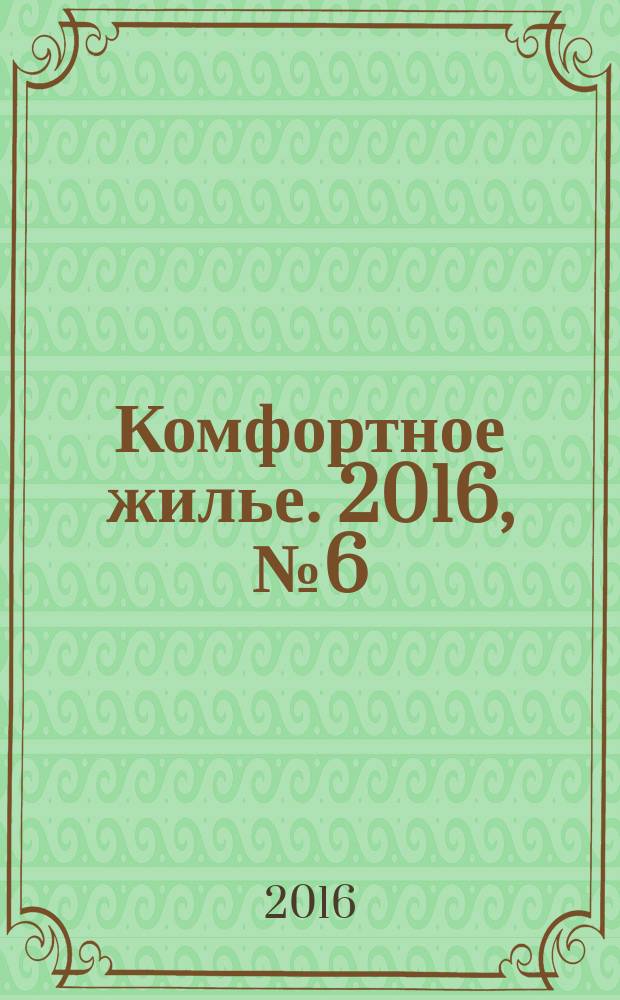 Комфортное жилье. 2016, № 6 (71) : Республика Татарстан