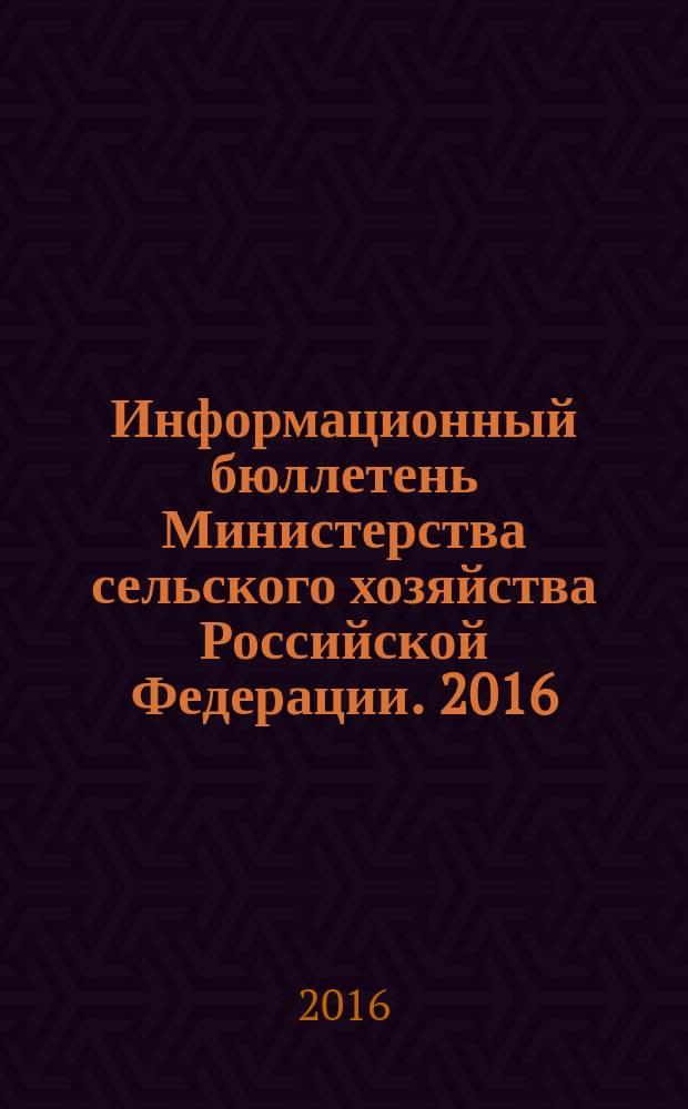 Информационный бюллетень Министерства сельского хозяйства Российской Федерации. 2016, № 2