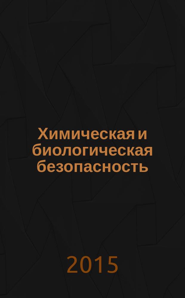 Химическая и биологическая безопасность : Информ.-аналит. журн. 2015, № 1/2