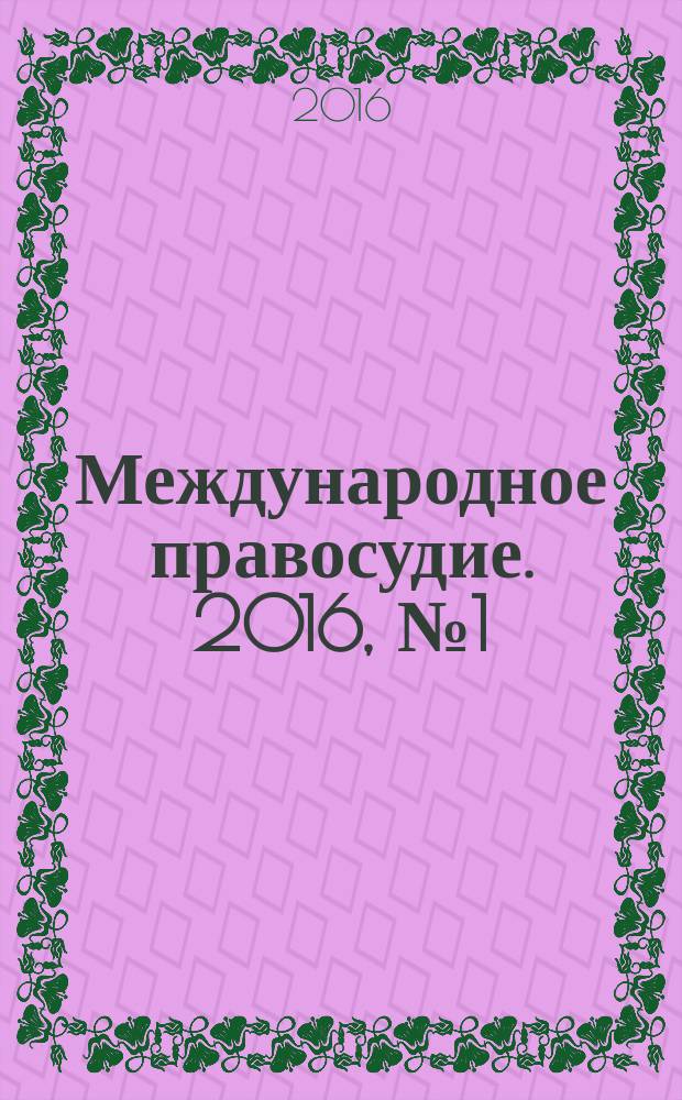 Международное правосудие. 2016, № 1 (17)