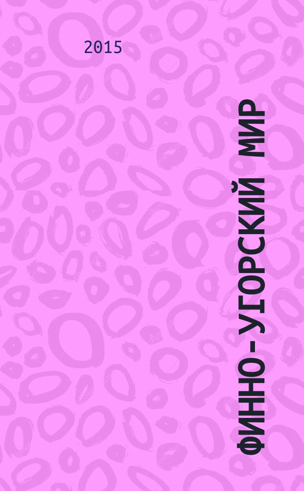 Финно-угорский мир : международный научный журнал. 2015, № 4 (25)